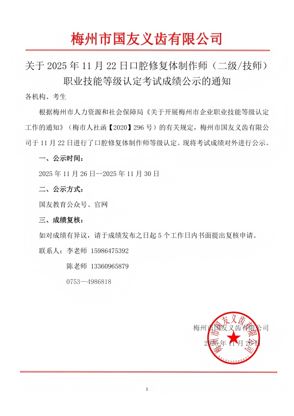 梅州市国友义齿有限公司职业技能等级认定（二级/技师）成绩公示