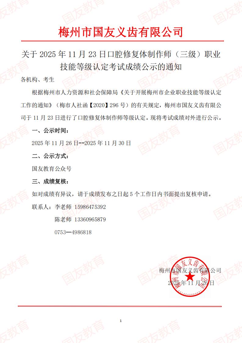 梅州市国友义齿有限公司职业技能等级认定（三级/高级工）成绩公示