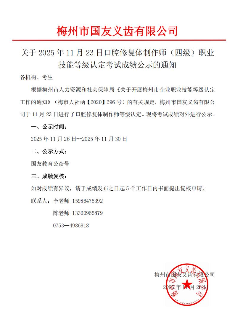 梅州市国友义齿有限公司职业技能等级认定（四级/中级工）成绩公示